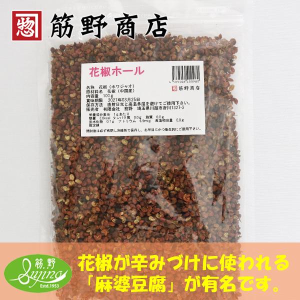 花椒ホール100g かしょう 中国産 ポイント消化 中国山椒 山椒