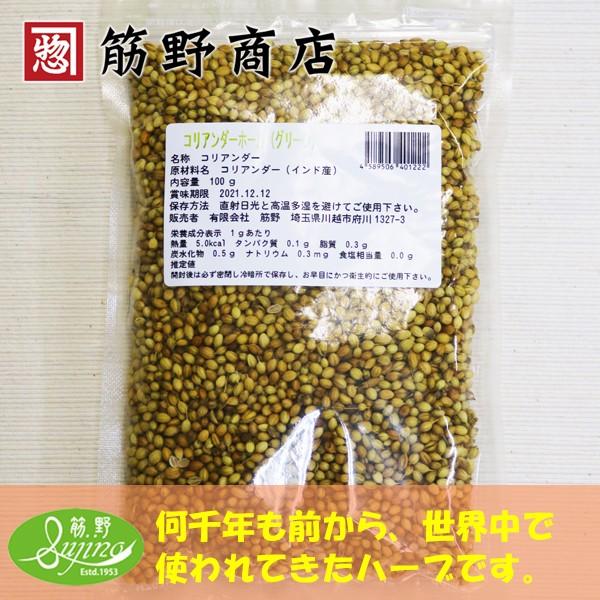 コリアンダーホール (グリーン) 100g　インド産　ポイント消化　スパイスカレー　スパイス　spice　香辛料｜sujinoshouten｜02