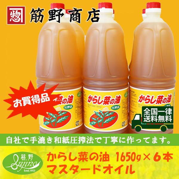 からし菜の油　1650g×６本　送料無料　マスター ドオイル　カラシ油　ポイント消化｜sujinoshouten