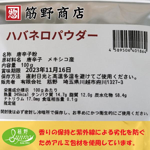 ハバネロパウダー 100ｇ　メキシコ産　激辛口　ポイント消化　スパイスカレー　スパイス　spice　香辛料｜sujinoshouten｜03