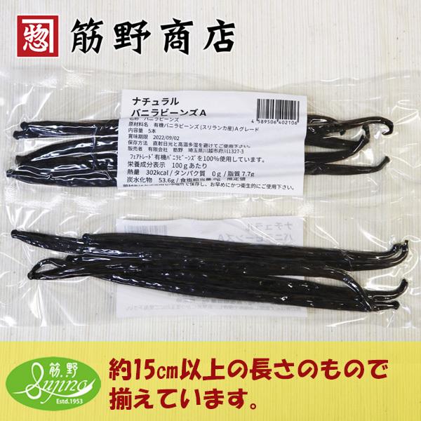 ナチュラル バニラビーンズ5本A級 15cm以上 最高級 スリランカ産