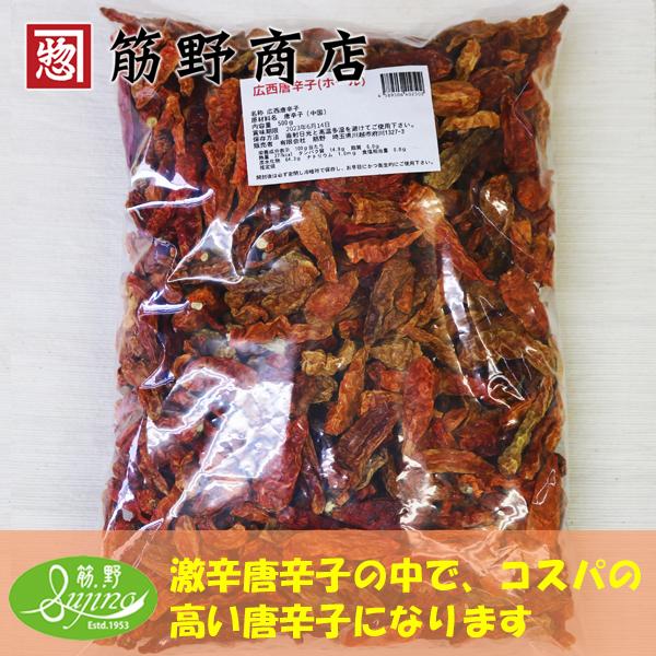 広西唐辛子 激辛唐辛子 500g かんしとうがらし こうさいとうがらし