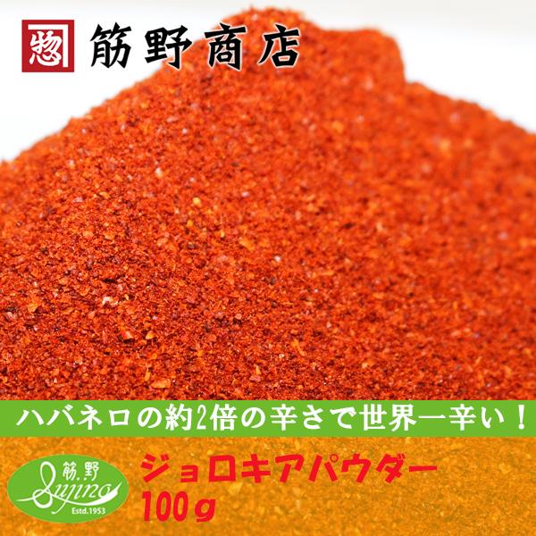 ジョロキアパウダー 100ｇ　超激辛口　ポイント消化　スパイスカレー　スパイス　spice　香辛料｜sujinoshouten