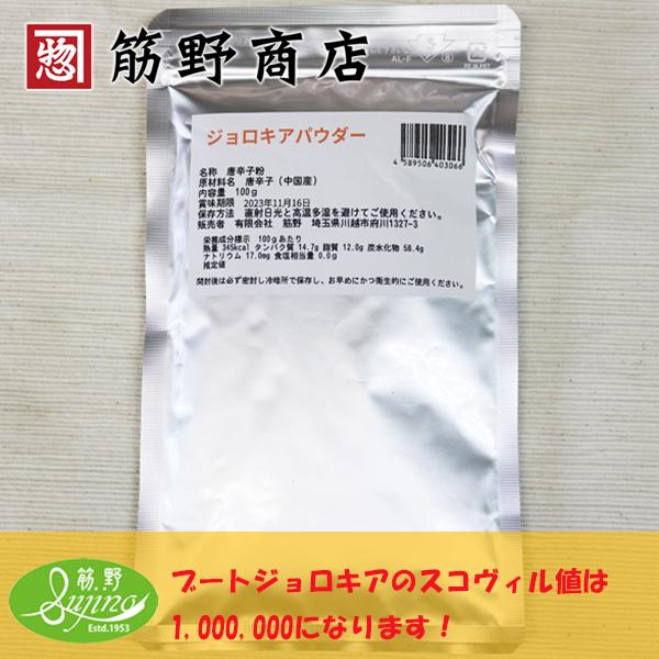 ジョロキアパウダー 100ｇ　超激辛口　ポイント消化　スパイスカレー　スパイス　spice　香辛料｜sujinoshouten｜02