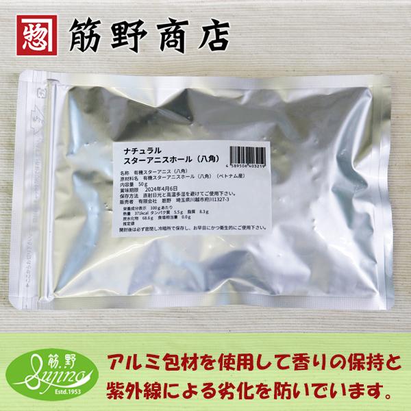 ナチュラルスターアニスホール(八角) 50g ポイント消化 ナチュラルスターアニスホール(八角) 50g ポイント消化
