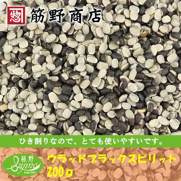 ウラッドブラックスピリット 200gUrad Dal Black (Split