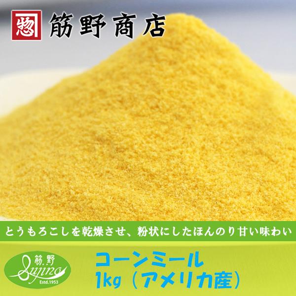コーンミール 1kg（アメリカ産） トウモロコシ 粉もの powder マフィン コーントルティーヤ お菓子作り : 筋野商店Yahoo ...