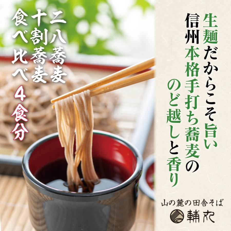 手打ちそば 無添加 生そば 信州そば 十割そば 二八そば 食べ比べ 4食分 自家製つゆと薬味付き 父の日 ギフト｜sukemaru