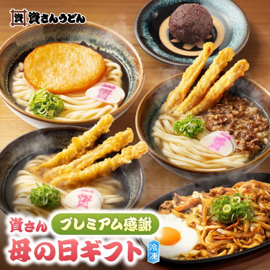 【送料無料】資さん「プレミアム感謝」 母の日ギフト （ 肉ごぼ天 / 丸天 / ごぼ天 / 焼うどん )各2人前 計8食＋ ぼた餅6個 冷凍 ギフト メッセージカード（Yahoo!・資さんストア Yahoo!店）