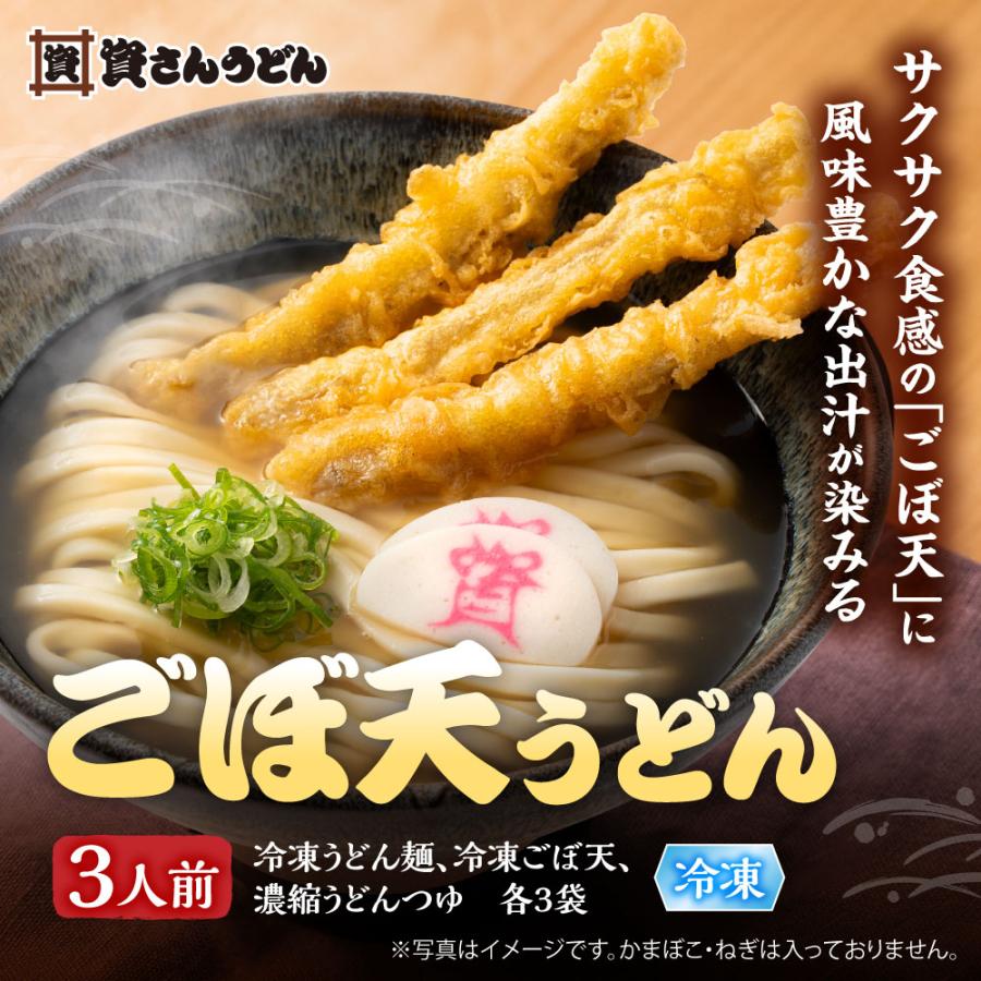 資さんうどん ごぼ天うどん （3人前） 冷凍うどん 福岡 北九州 博多