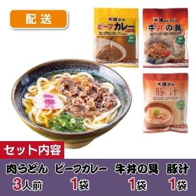 お試しセット 肉うどん 3人前 ビーフカレー 牛丼の具 豚汁 各1袋 資さんうどん お取り寄せ グルメ 冷凍うどん 九州 惣菜 お弁当 おかず 冷凍食品 Gd076 資さんストア Yahoo 店 通販 Yahoo ショッピング