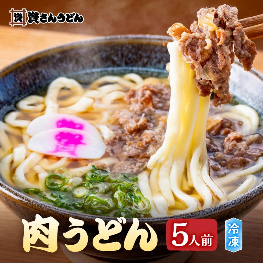 資さんうどん 肉うどん ( 5人前 )  福岡 北九州 博多うどん 送料無料 冷凍うどん お取り寄せ グルメ 食品 ギフト お土産 資さん 冷凍食品 ボーナスストア（Yahoo!・資さんストア Yahoo!店）