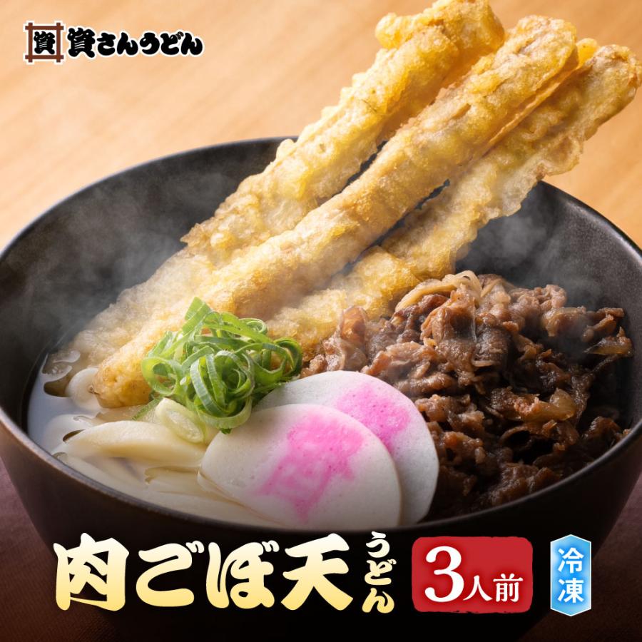 資さんうどん 肉ごぼ天うどん （ 3人前 ） 送料無料 お取り寄せ グルメ 冷凍うどん ギフト 福岡 北九州 お歳暮 ごぼ天 冷凍食品 博多うどん ボーナスストア（Yahoo!・資さんストア Yahoo!店）