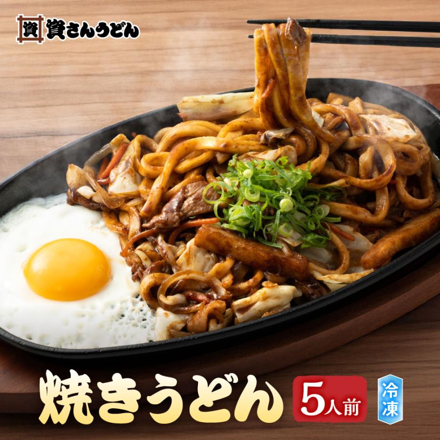 資 さん うどん 焼きうどん
