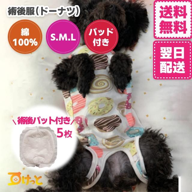 22秋冬新作 犬 猫 術後服 術後着 オス メス 傷舐めない 傷口 皮膚保護 去勢 パッド5枚セット かわいい ドーナツ柄 小型犬 中型犬 ペット用品 Aynaelda Com