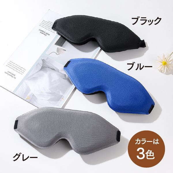 アイマスク 遮光 睡眠用 収納袋付き 耳栓付き 安眠 快眠 通気性 立体