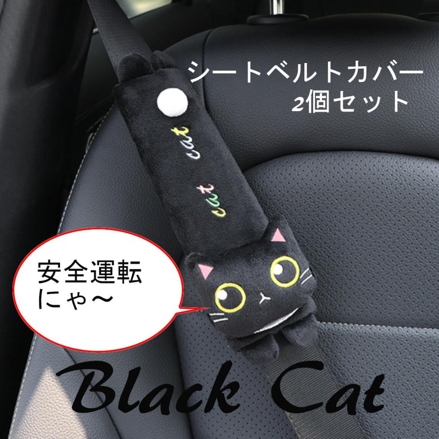 シートベルトカバー 黒猫 2個セット ネコ ねこ かわいい｜sukezo-store