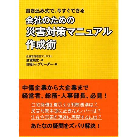 会社のための災害対策マニュアル作成術｜sukina-mono