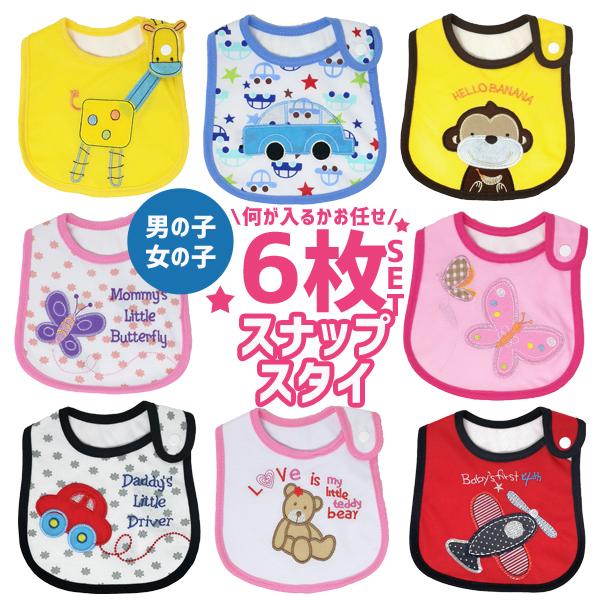スタイ 6枚セット 女の子 男の子 名入れ 防水 おしゃれ 売却 ボタン よだれかけ ベビー ビブ カーターズではありません 食事 スナップ 出産祝い エプロン