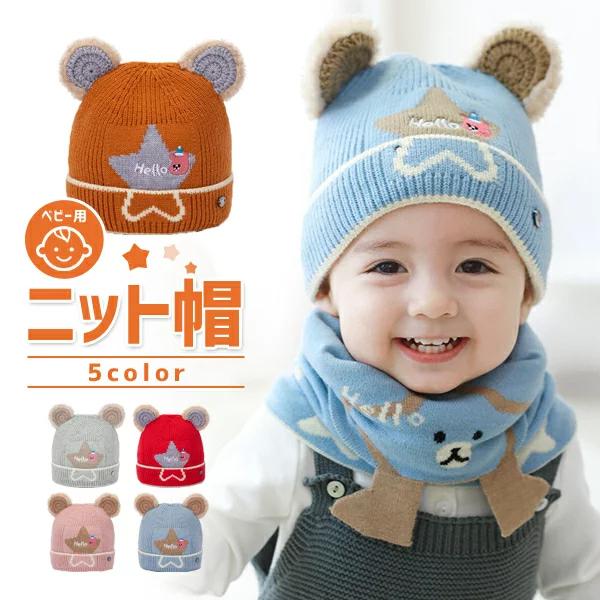 芸能人愛用 赤ちゃん 帽子 冬 ベビー ニット帽 くま耳 耳付き 子供 くま キッズ ニットキャップ コーデ 可愛い 寒さ対策 お出かけ 熊 ブルー ピンク グレー レッド ブラウン Quran Unv Edu Sd