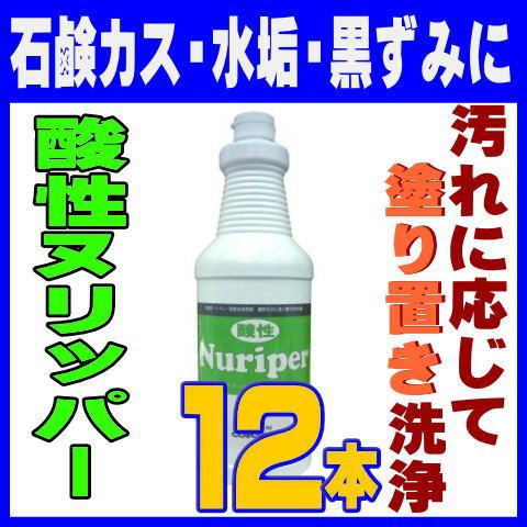塗り置き可 酸性ヌリッパー 946ml 12本 TOSHO 風呂 トイレ シンク 水アカ 石鹸カス 青さび ステンレス アルミ可