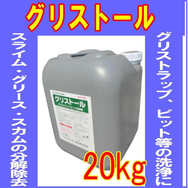 グリストラップ清掃 グリストール 20kg ケミスター 業務用洗剤 劇物 書類事前郵送