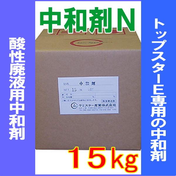酸性廃液用 中和剤Ｎ ケミスター産業 15ｋｇ 劇物 書類事前郵送