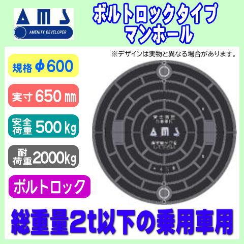 浄化槽マンホール　φ600　実寸650mm　アムズ　耐荷重2t　黒　ボルトロック式　500K　レジコン製　小型乗用車対応