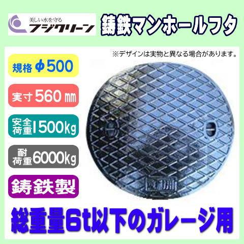 浄化槽マンホール φ500 実寸560mm 1500k 耐荷重6t フジクリーン工業 鋳鉄製 4tトラック・普通乗用車対応