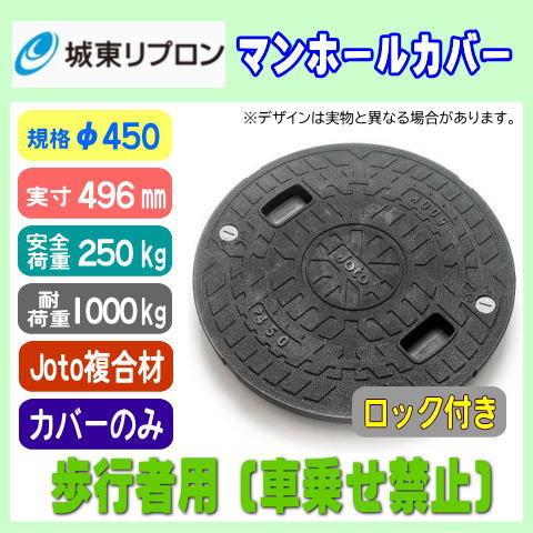 浄化槽マンホール φ450 実寸496mm 250K 耐荷重1t 城東リプロン 浄化槽マンホール φ450 実寸496mm 250K 耐荷重1t 城東リプロン