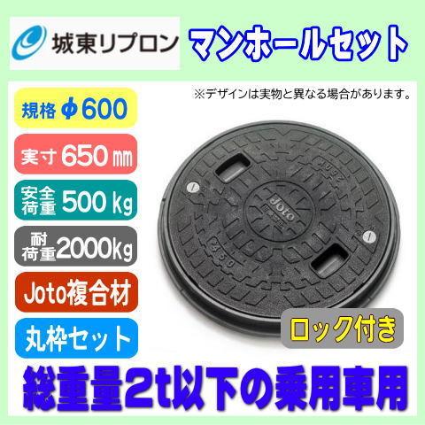 浄化槽マンホール　丸枠付き　φ600　500K　黒　ロック付　実寸650mm　JC製　耐荷重2t　城東リプロン　小型乗用車用