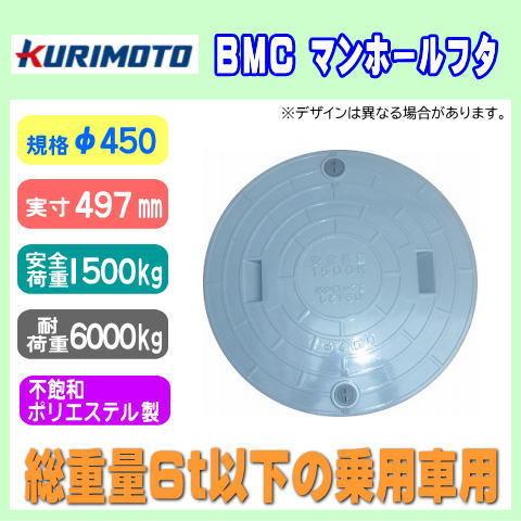 浄化槽マンホール　φ450　実寸497mm　1500K　耐荷重6t　栗本　BMC製　KURIMOTO　小型乗用車対応　グレー　ロック付