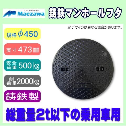 浄化槽マンホール φ450 実寸473mm 500K 耐荷重2t サワー 前澤 浄化槽マンホール φ450 実寸473mm 500K 耐荷重2t サワー 前澤
