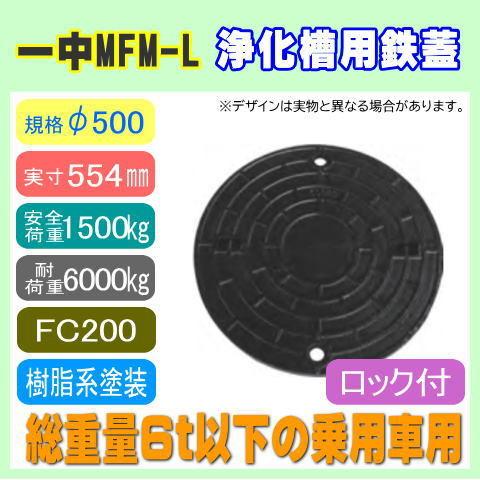 浄化槽マンホール φ500 実寸554mm 1500kg 耐荷重6t 一中 MFM 浄化槽マンホール φ500 実寸554mm 1500kg 耐荷重6t 一中 MFM