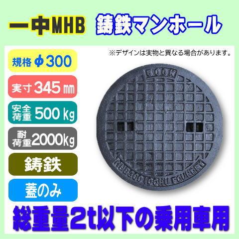 浄化槽マンホール φ300 実寸345mm 500kg 耐荷重2t 一中 MHB 鋳鉄製 2tまで乗用車対応