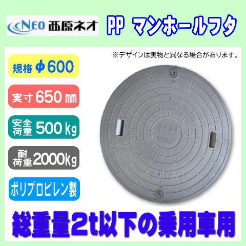 浄化槽マンホール　φ600　実寸650mm　グレー　500K　耐荷重2t　ロック付　PP製　西原ネオ　小型乗用車対応