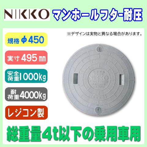 浄化槽マンホール　φ450　実寸497mm　1000K　グレー　ニッコー　ロック付　小型乗用車対応　NIKKO　PP製　耐荷重4t