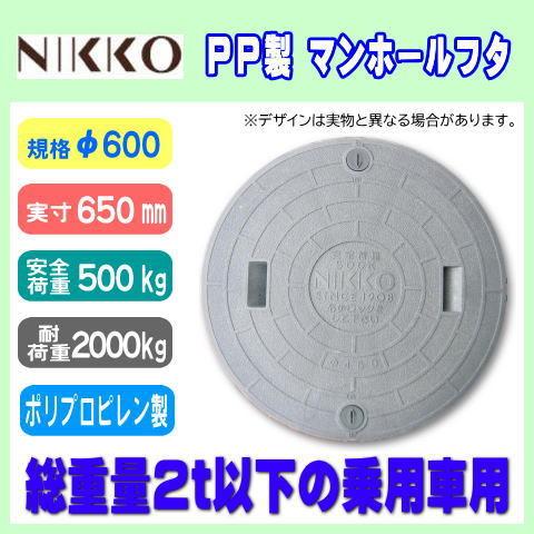 浄化槽マンホール　φ600　実寸650mm　500K　耐荷重2t　PP製　NIKKO　ニッコー　グレー　ロック付　小型乗用車対応