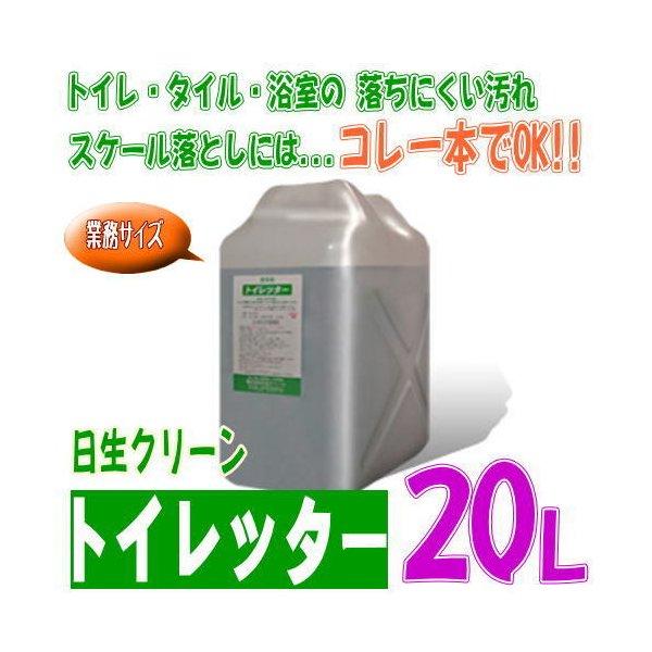 トイレ洗剤 タイル洗浄 浴室洗剤 トイレッター 20L 日生クリーン スケール除去 業務用 強力 三ツ星 送料無料（Yahoo!・すっきりキレイ.com）