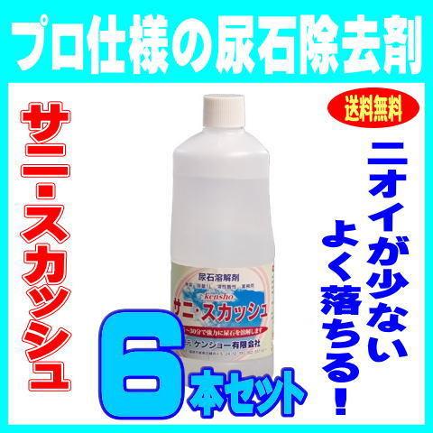 尿石除去剤 無臭 サニスカッシュ 1L 6本 トイレ詰まり 業務用 強力 ニオイなし 有機酸