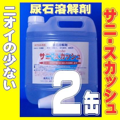 尿石除去剤 無臭 サニスカッシュ 4L 2缶 トイレ詰まり 業務用 強力 ニオイなし 有機酸