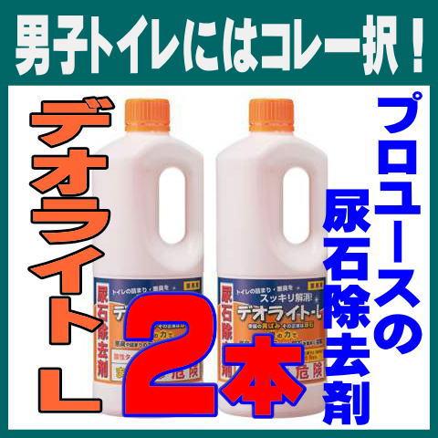 尿石除去剤 トイレ洗剤 デオライトＬ 1kg 2本 業務用 黄ばみ除去 小便器 4回分/本（Yahoo!・すっきりキレイ.com）