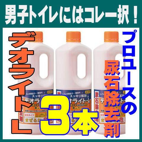 尿石除去剤 トイレ洗剤 デオライトＬ 1kg 3本 業務用 黄ばみ除去 小便器 4回分/本（Yahoo!・すっきりキレイ.com）