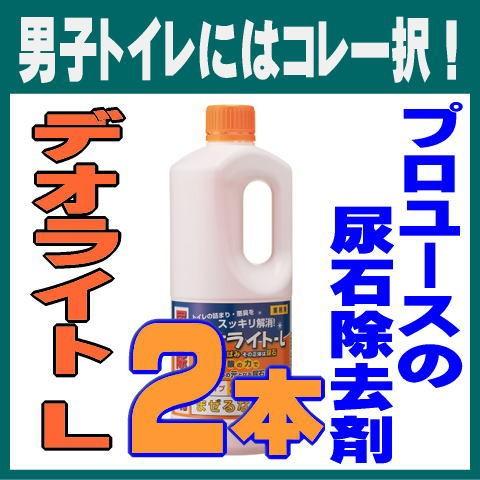 尿石除去剤 トイレ洗剤 デオライトＬ 1kg 2本 業務用 黄ばみ除去 小便器 4回分/本（Yahoo!・すっきりキレイ.com）