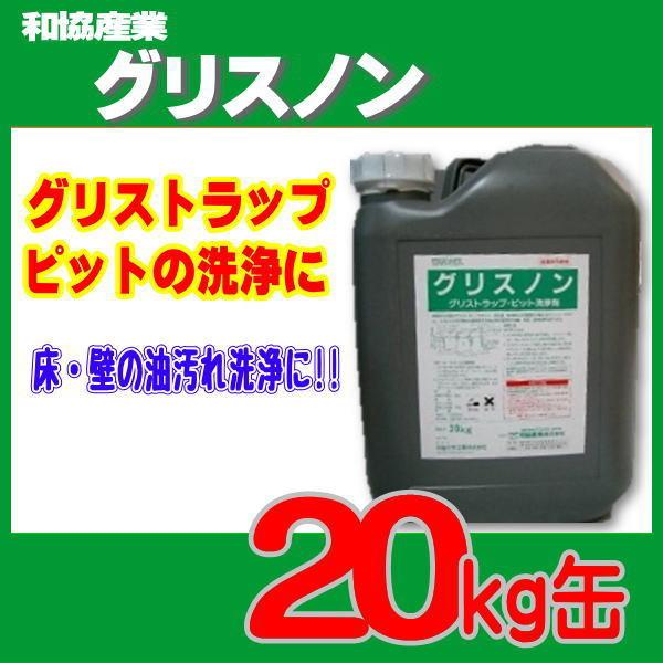 グリストラップ 排水溝 グリスノン 20kg 配管 ピット グリス強力洗浄剤 和協産業 劇物 書類事前郵送