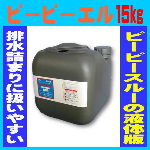 排水 詰まり解消 ピーピーエル 15kg 液体 強力パイプクリーナー 和協産業 劇物 書類事前郵送