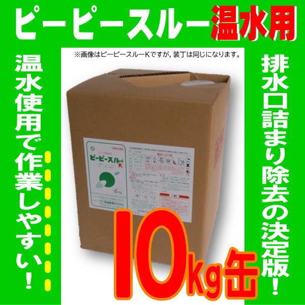 配管洗浄剤 ピーピースルー温水用 10kg 排水詰まり 悪臭解消 強力 業務用 劇物 書類事前郵送 送料無料｜sukkiri-kirei