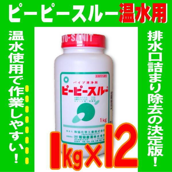 ピーピースルー 温水用 1kg 12本セット 業務用強力配管洗浄剤 排水 詰まり 悪臭 業務用 1本3〜4回分 通常パイプクリーナーの20倍 和協産業 劇物 書類事前郵送
