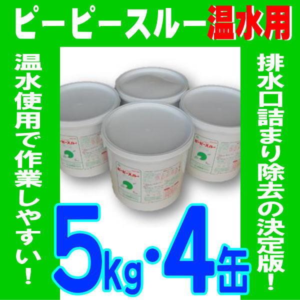 ピーピースルー 温水用 5kg 4缶セット 業務用強力配管洗浄剤 排水 詰まり 悪臭 業務用 1缶で15〜20箇所 一般パイプクリーナーの20倍 和協産業 劇物 書類事前郵送