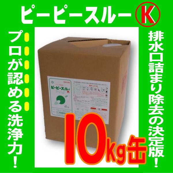 ピーピースルーＫ 10kg 業務用強力配管洗浄剤 排水 詰まり 悪臭 業務用 30〜40箇所 一般パイプクリーナーの20倍 和協産業 劇物 書類事前郵送